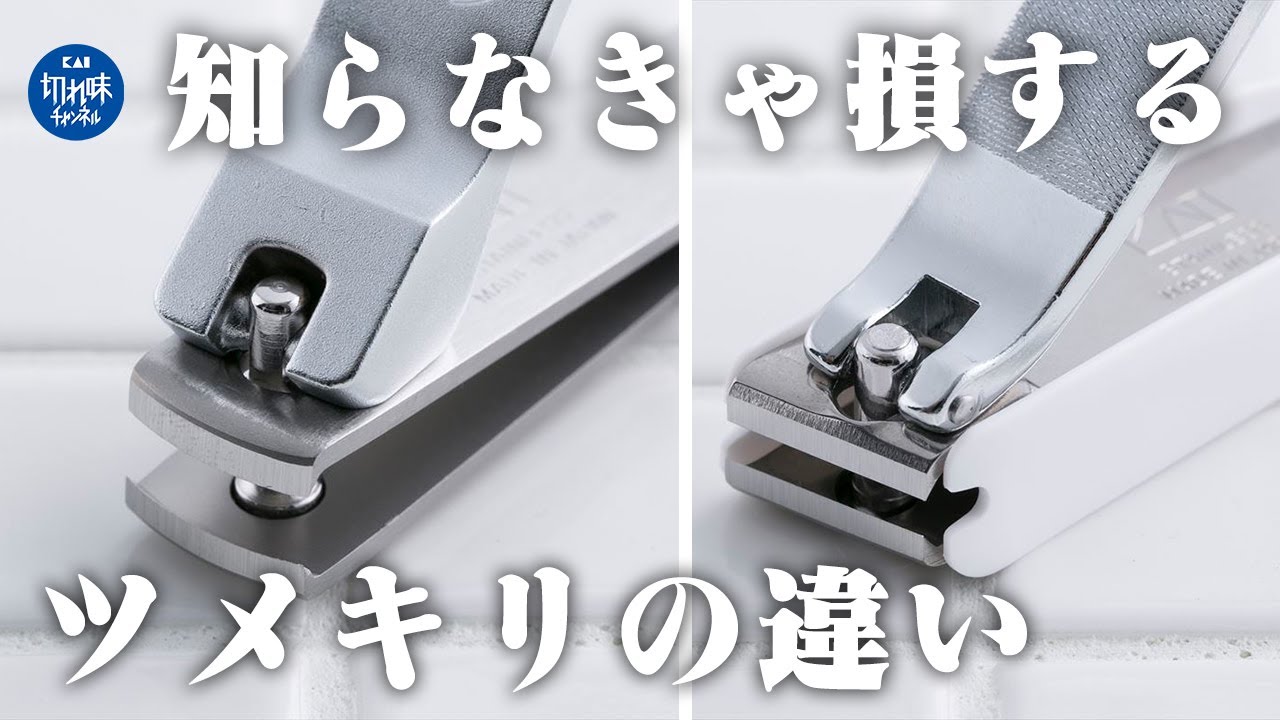 意外と知らないツメキリの種類と使い方！刃物メーカー貝印のツメキリ開発秘話