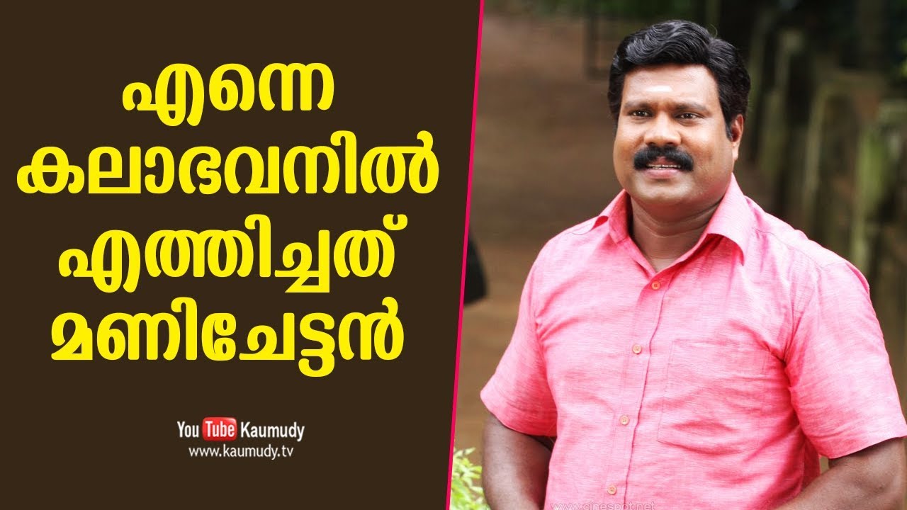 It was Kalabhavan Mani who took me to Kalabhavan | Kalabhavan Prajod