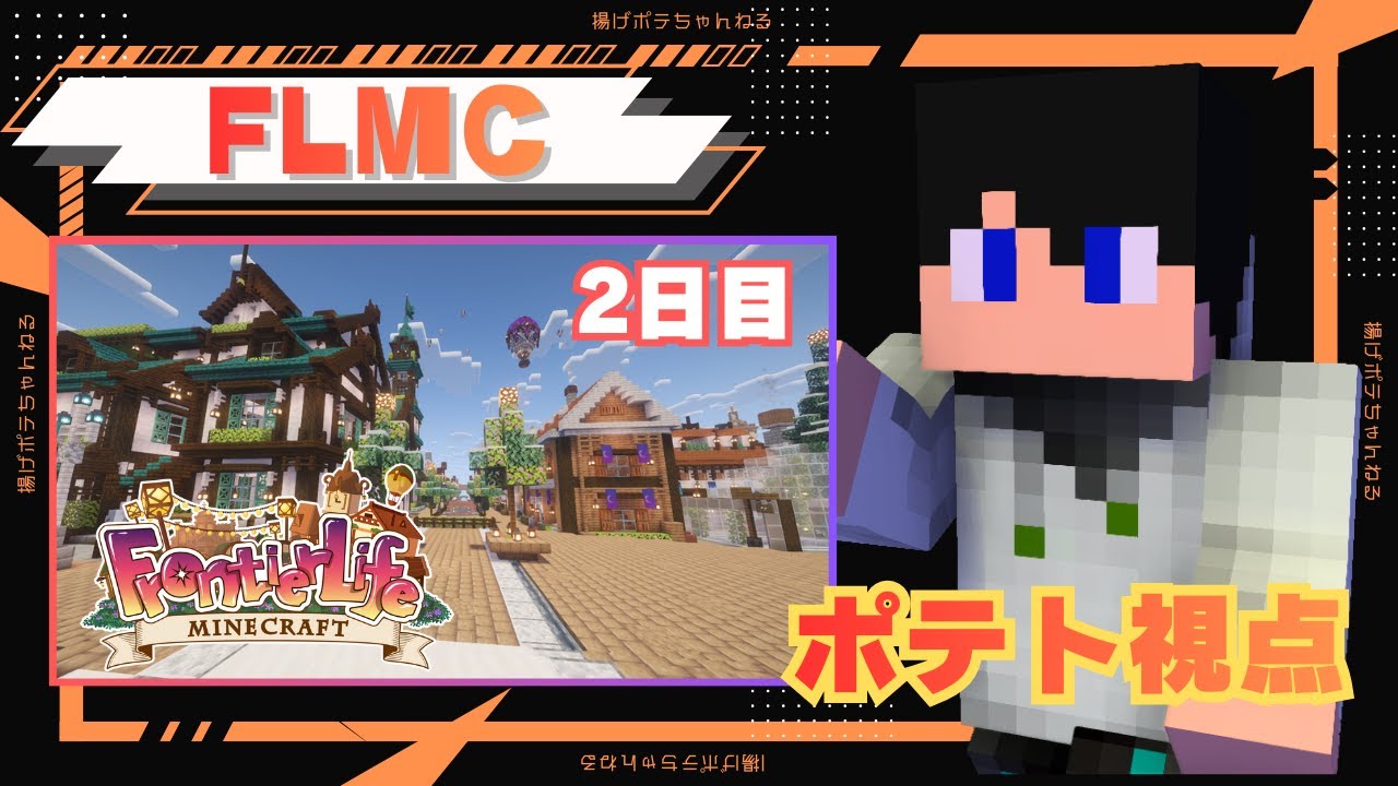 【マイクラ】#FLMC Season2 「もしかして、お金稼ぐって難しい...？」【2日目 - ポテト視点】