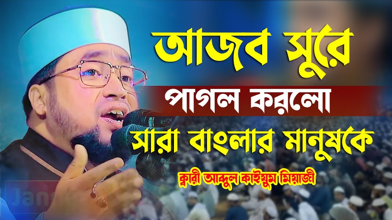আজব সুরে পাগল করলো সারা বাংলার মানুষকে ক্বারী আব্দুল কাইয়ুম মিয়াজী Qari Abdul Kayum Miazi New Waz