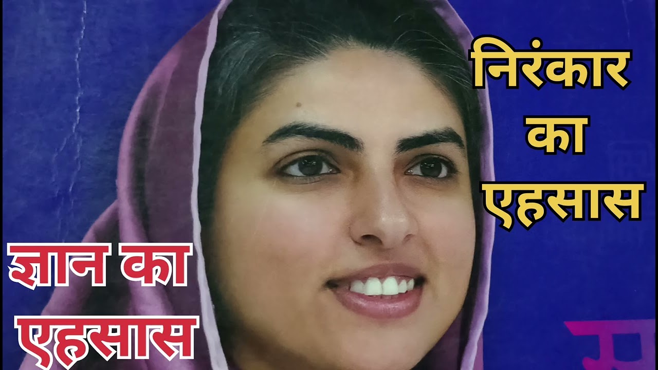 ज्ञान लेकर उसके एहसास में जीना || सच्ची भक्ति कहलाती है ||विचार को सुने जीवन में भक्ति का संचार होगा