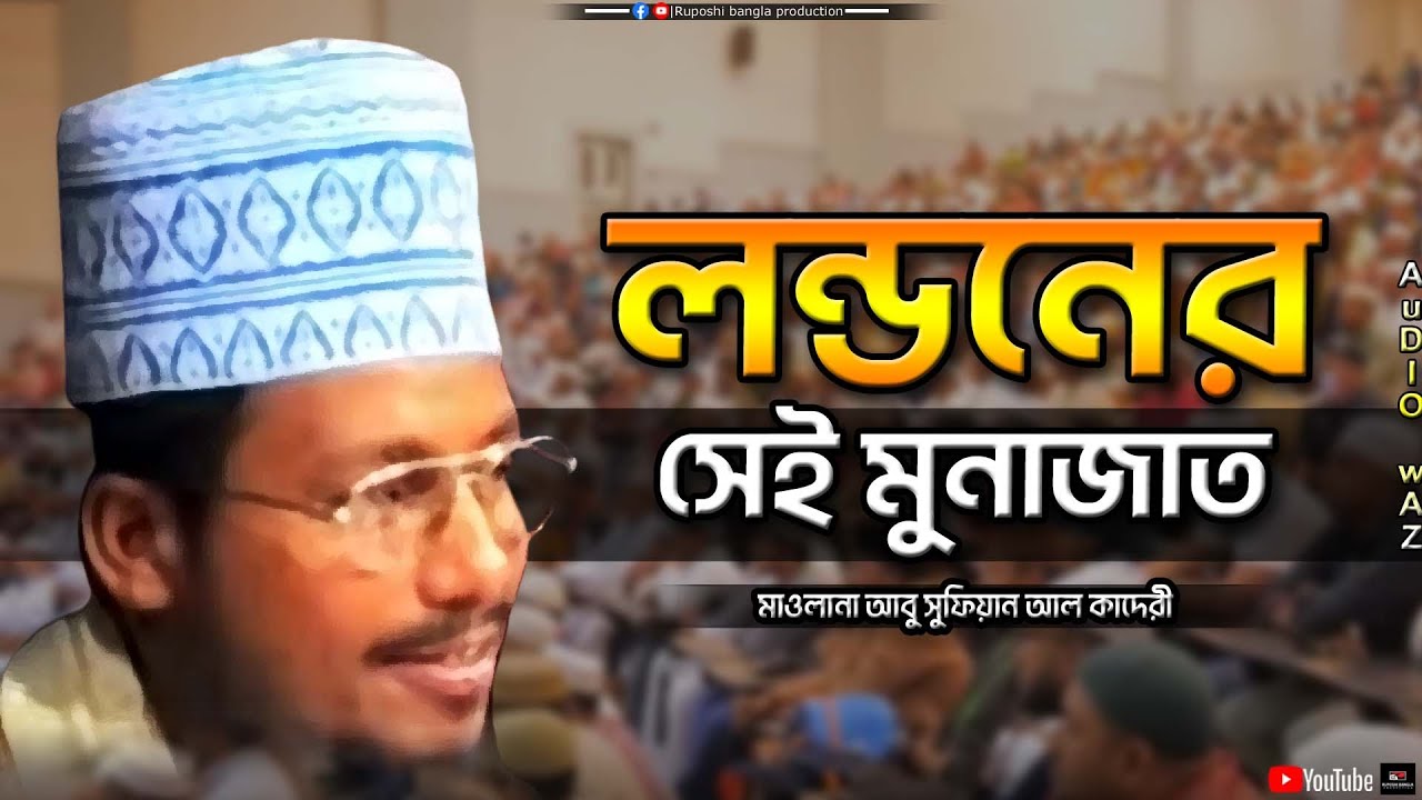 লন্ডনের সেই মুনাজাত | মাওলানা আবু সুফিয়ান আল কাদেরী | Mawlana Abu Sufian Al Qaderi | Bangla Waz