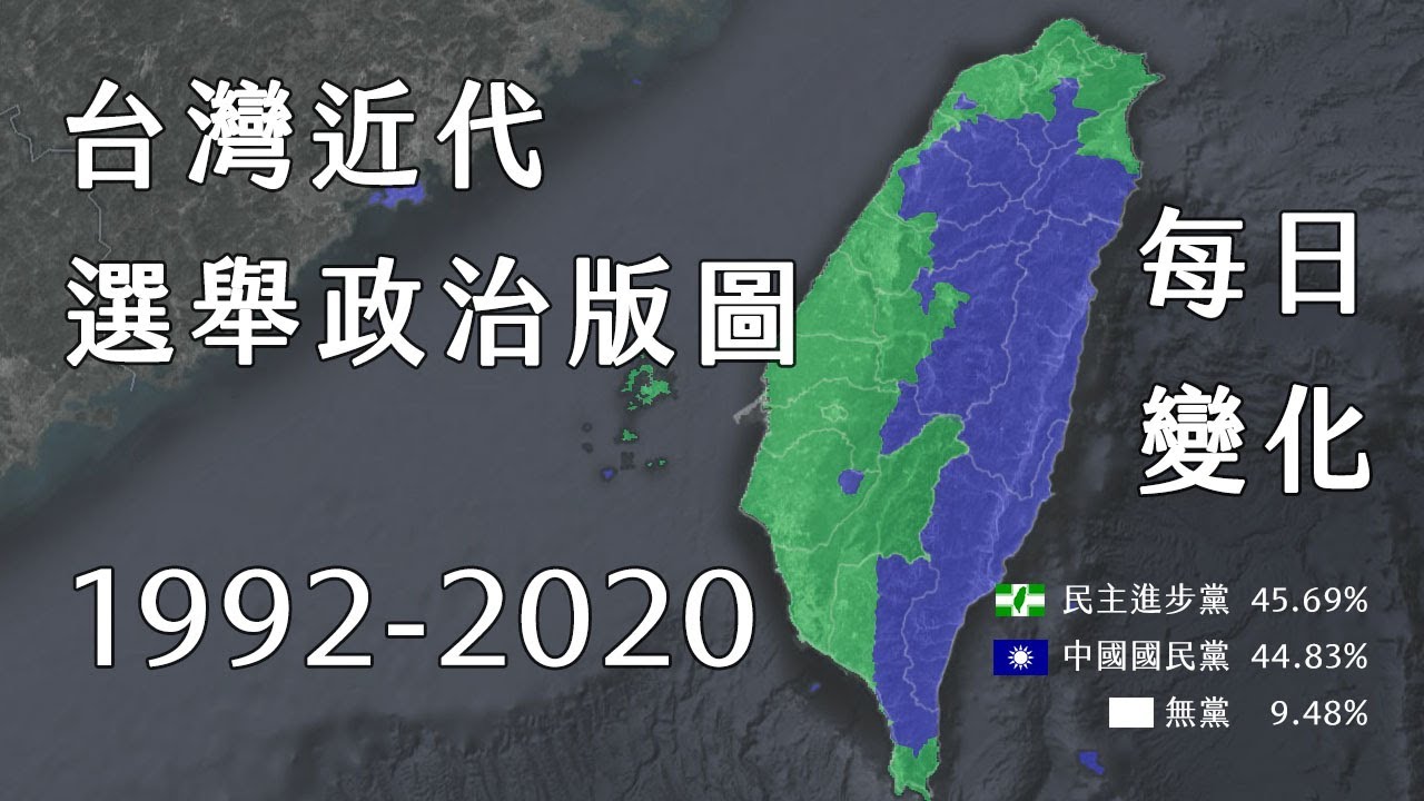 台灣近代選舉政治版圖1992年至2020年每日變化 【TAYLOR's MAP】