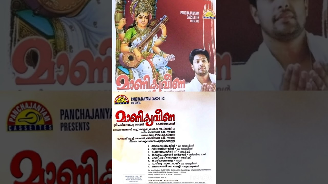 ആൽബം: മാണിക്യവീണ.                    ശ്രീ പരിയാനംപറ്റ ഭഗവതി ക്ഷേത്രത്തിലെ ആദ്യത്തെ ഭക്തിഗാന സമാഹാരം.