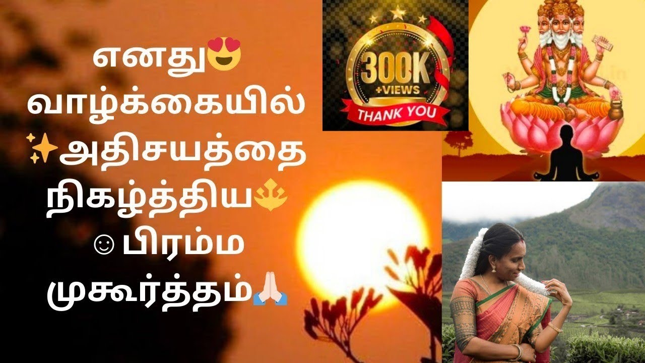 என் வாழ்க்கையில் நடந்த அதிசயம்| கோடீஸ்வரனாக்கும் பிரம்ம முகூர்த்தம்|Brahma muhurtham benifits