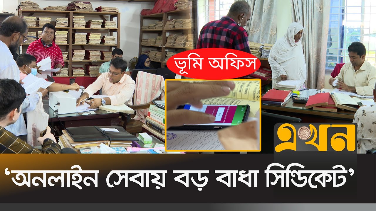 নিয়মের বেড়াজাল ও দুর্নীতির ফাঁদে ভূমি সেবা | Land Office | Ekhon TV
