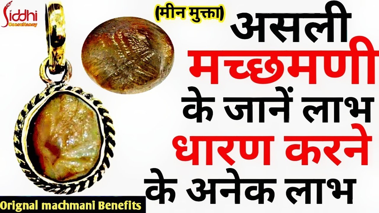 अत्यंत दुर्लभ मणि मच्छमणि | मकरध्वज Machh Mani (सम्पूर्ण जानकारी) Natural Machmani Benefits