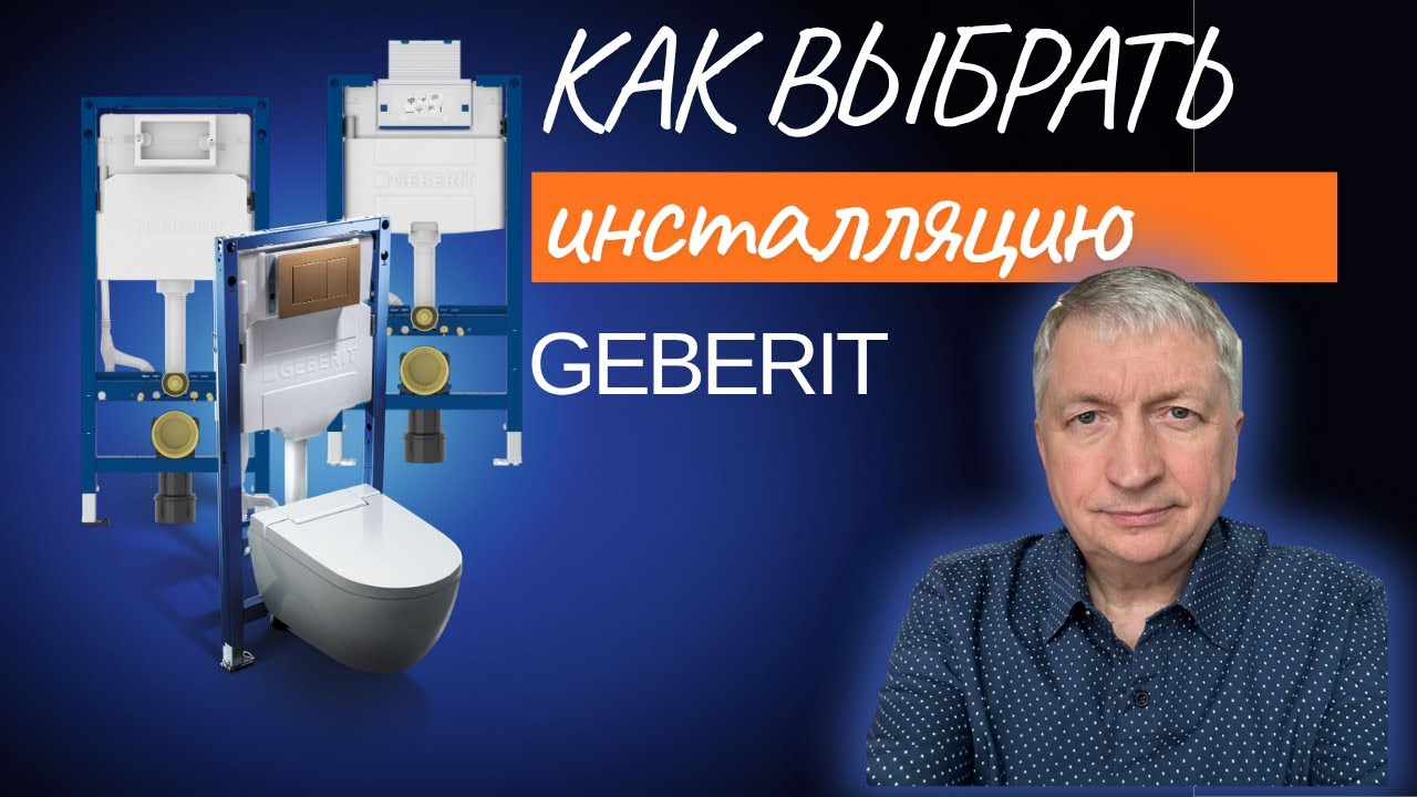 Инсталляция Geberit: как не ошибиться при выборе? Подробный обзор серий