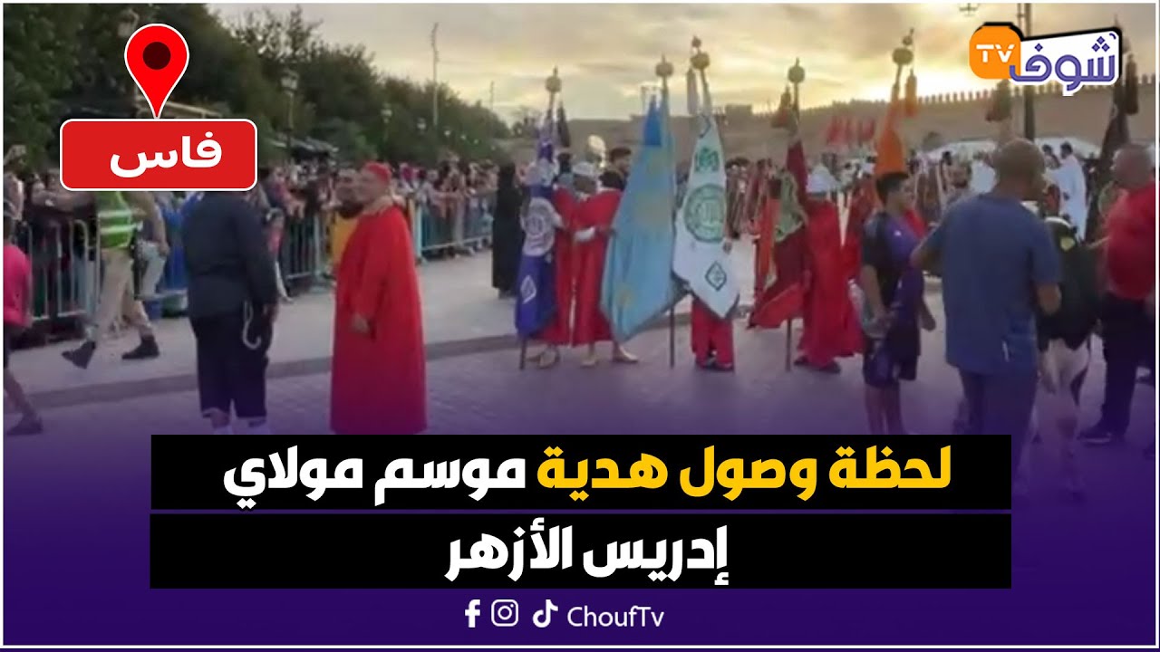 مباشرة من فاس: لحظة وصول هدية موسم مولاي إدريس الأزهر