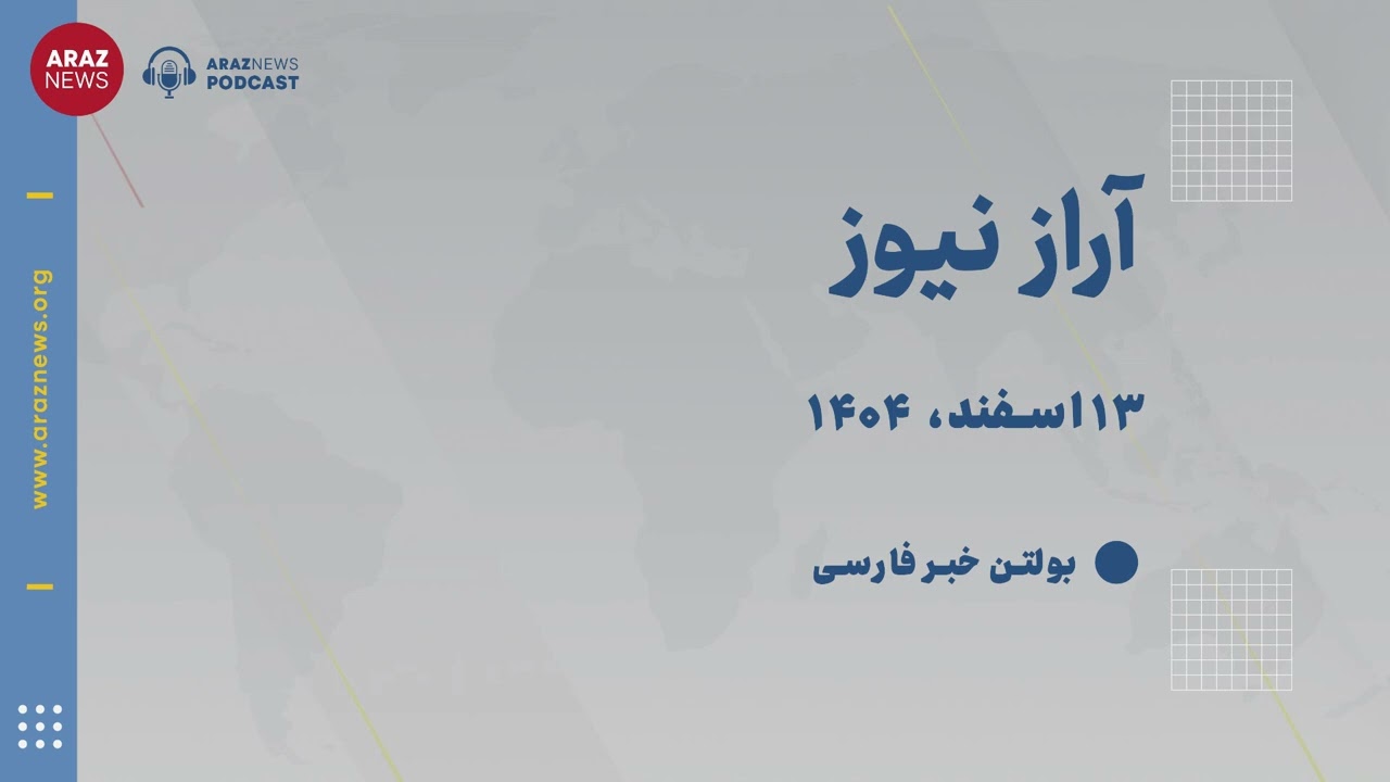 بولتن خبری چهار‌شنبه ۱۳ اسفند‌ماه ۱۴۰۴ خورشیدی