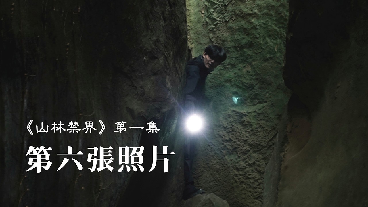 《山林禁界》第一集｜⟨第六張照片⟩｜台灣原創驚悚影集（1/6）