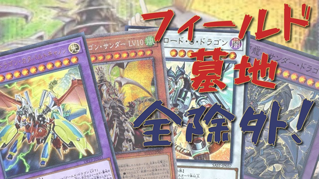 【アームドドラゴンサンダー】墓地＆フィールド全除外＆発動無効！　1ターンでアームドドラゴン・カタパルトキャノン＋α！【遊戯王マスターデュエル】