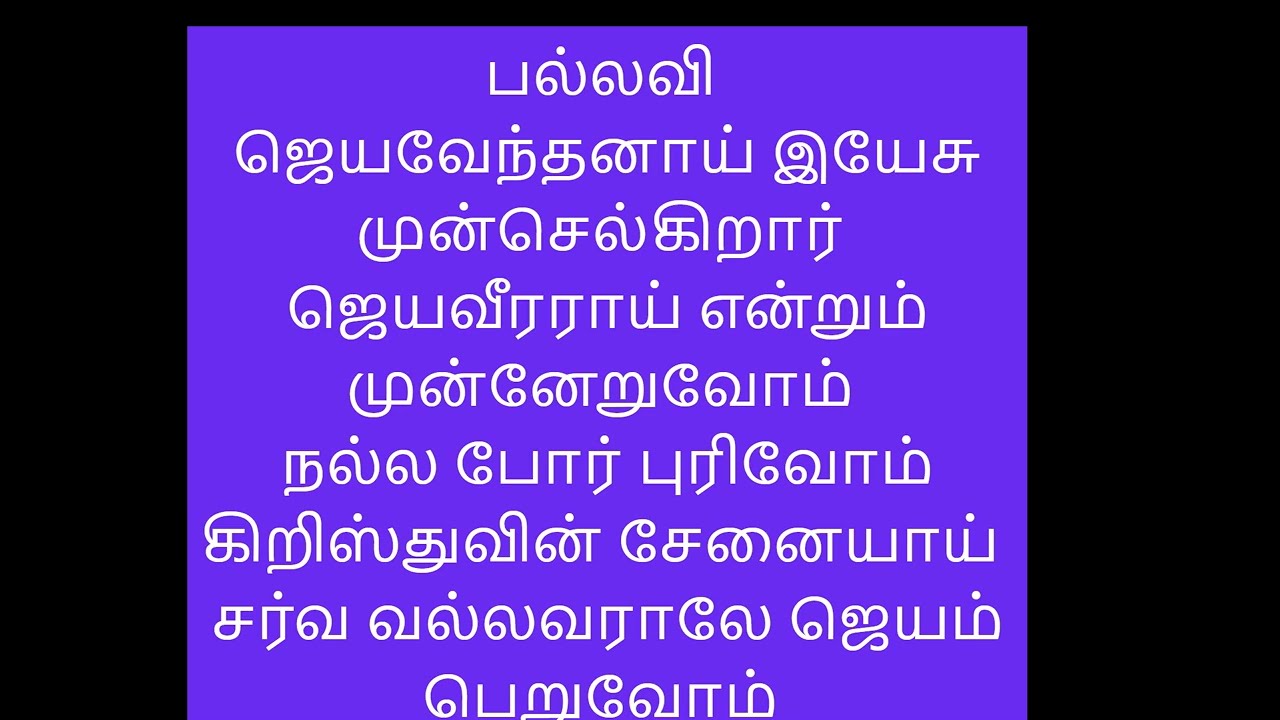 TAMIL/SONG 503/ LIVE WORSHIP/ விழித்தெழும்பிடுவாய்/...திருச் சபையே!  VILITHELUMBIDUVAI/THIRU /LYRICS