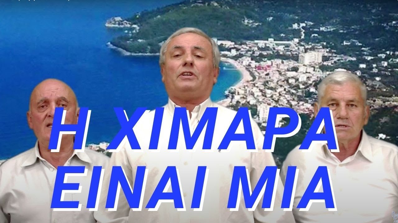 Η Χειμάρρα είναι μία - Πολυφωνικό σύνολο ΕΝΩΣΗΣ ΧΕΙΜΑΡΡΙΩΤΩΝ 