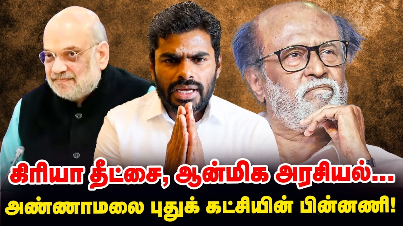 Amit Shah-விடம் Annamalai கொடுத்த ரிப்போர்ட் : New Party பின்னணியில் நடந்தது என்ன? | Explained