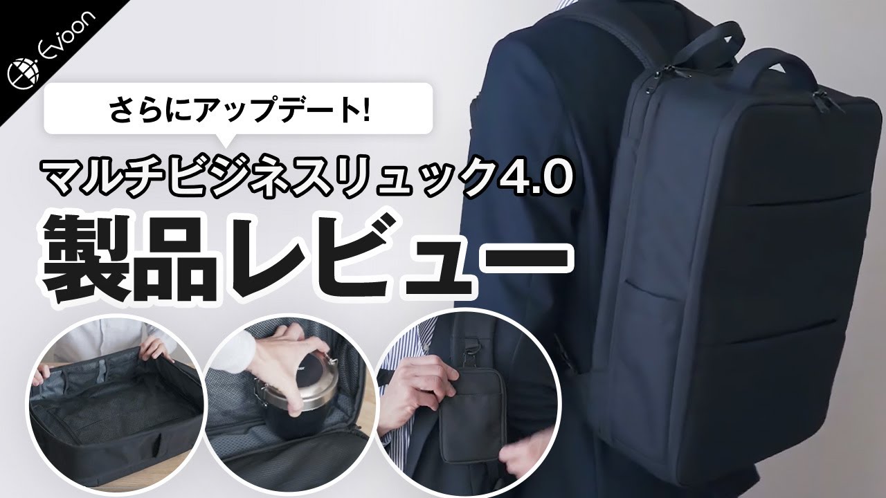 Evoon マルチビジネスリュック4.0【製品レビュー】