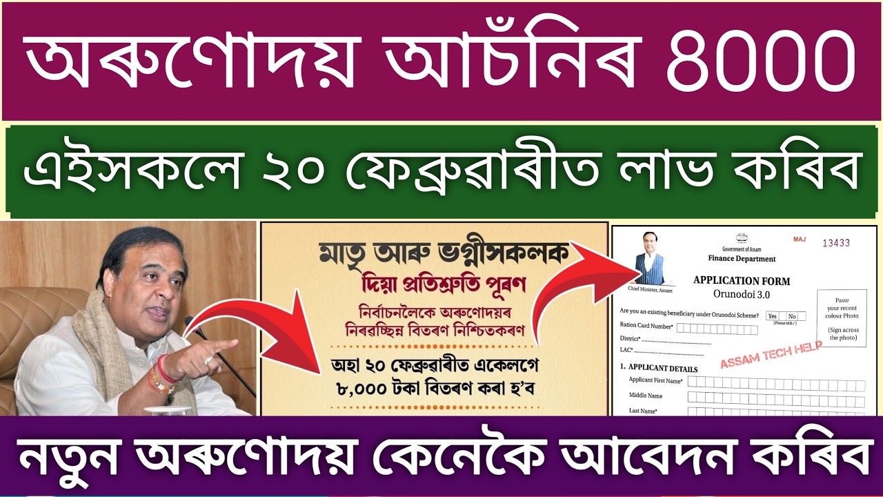 Orunodoi Asoni New Apply 2026 // Arunodai Asoni Rs 8000 Selected List // Online Apply Orunodoi Asoni
