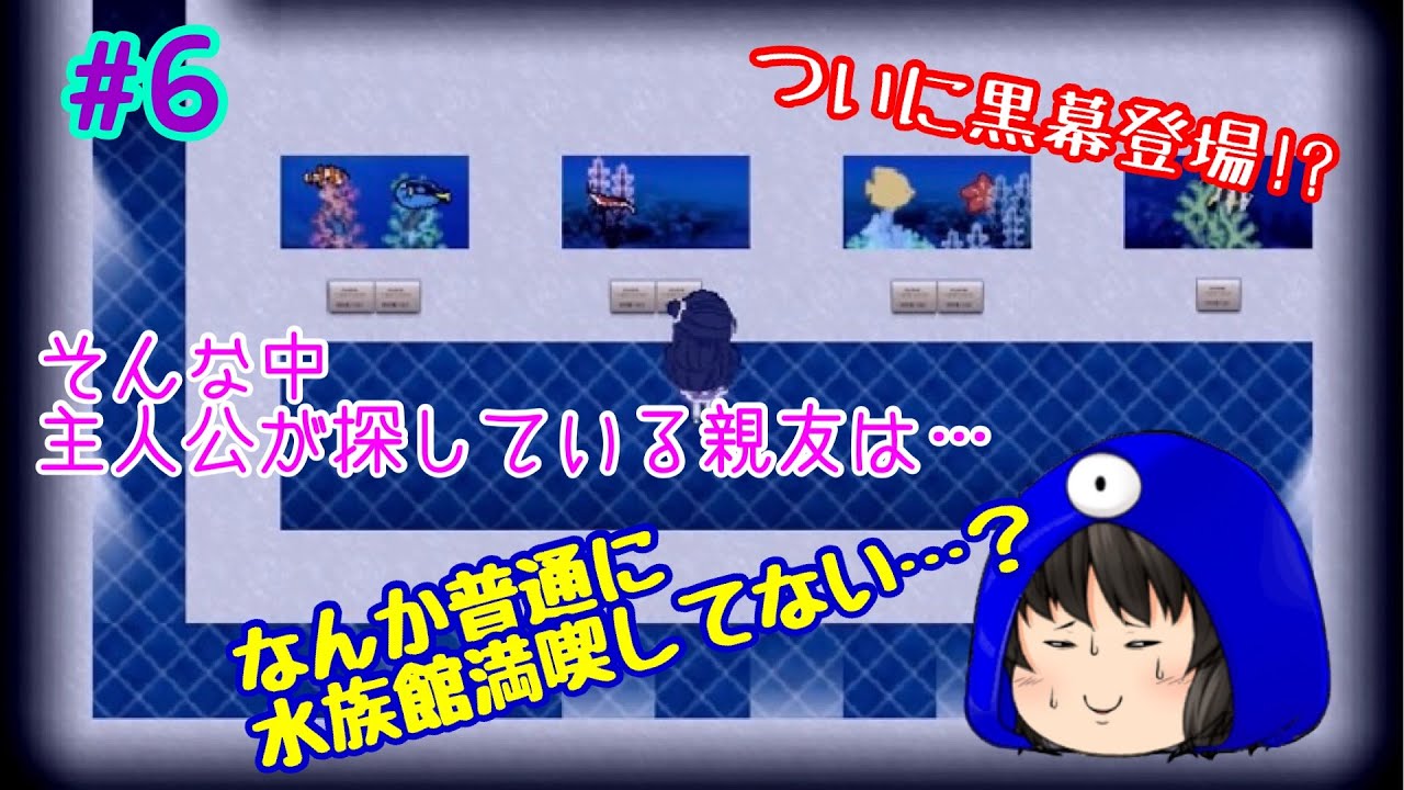 【アクアリウムは踊らない】ついに黒幕が登場!?主人公たちがピンチに!?…一方その頃、親友は普通に水族館を楽しんでいた!!