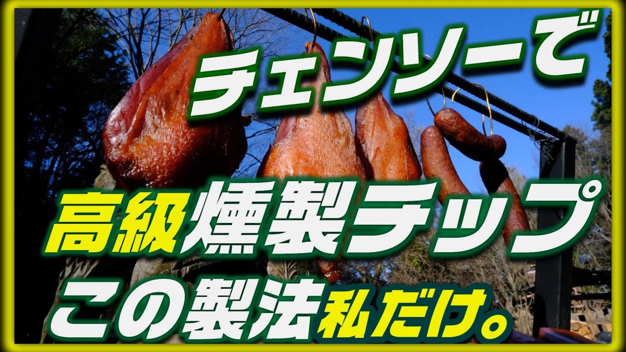 チェンソーで燻製チップ作り　この方法なら本物ができる　薫製・燻製・スモーク　板も取れるし熱源も節約できる　#燻製の作り方　#チェーンソー 　#スモークウッド