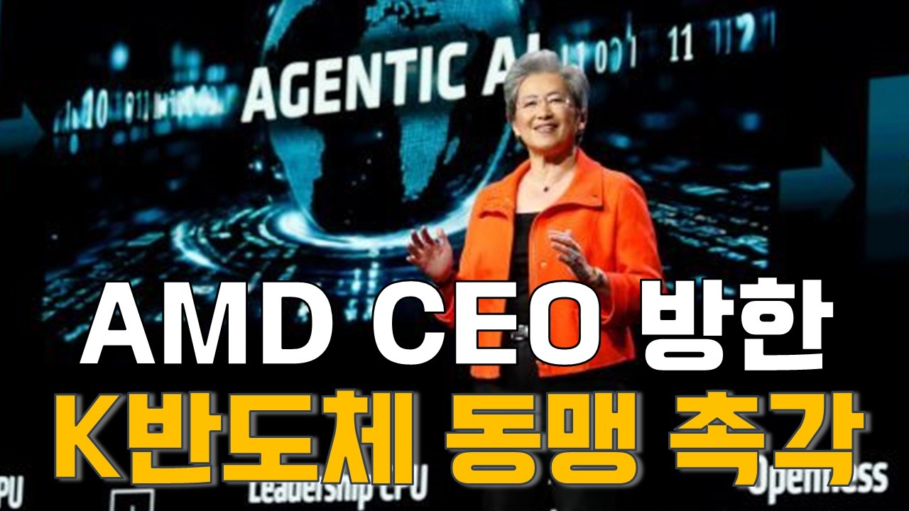 이정호 대표의 업종진단: 리사 수 AMD CEO 방한…K-반도체와 ‘윈윈’ 할까?
