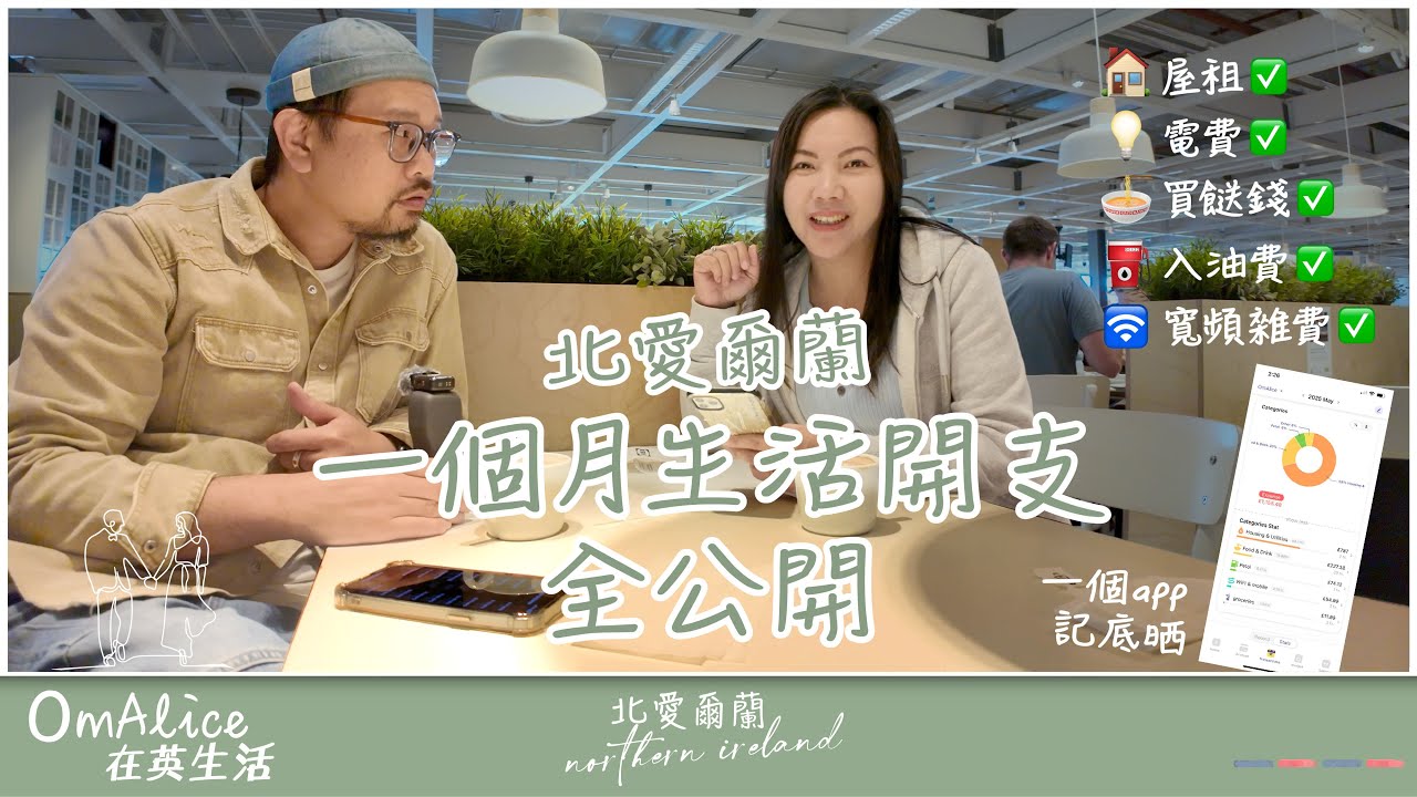 101 北愛爾蘭一個月生活開支全公開｜實用資訊｜港人移民英國前要知