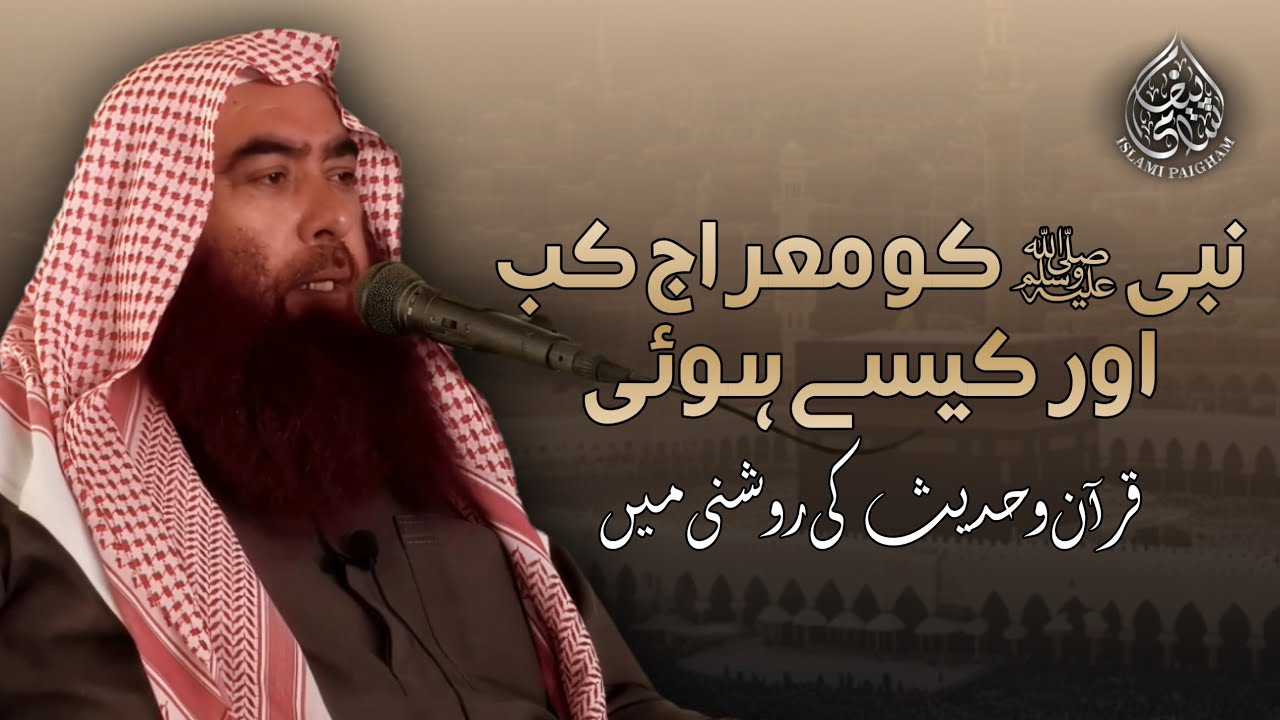 Nabi ﷺ Ko Meraj Kab Aur Kaise Hui? | Waqia-e-Meraj Ki Mukammal Tafseel | Sheikh Ibrahim Bhatti