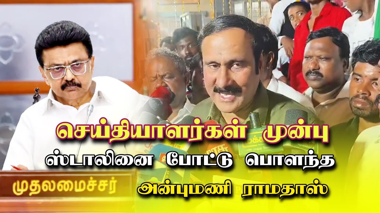 😱 ஸ்டாலின் அரசை வெளுத்து வாங்கிய அன்புமணி 💥