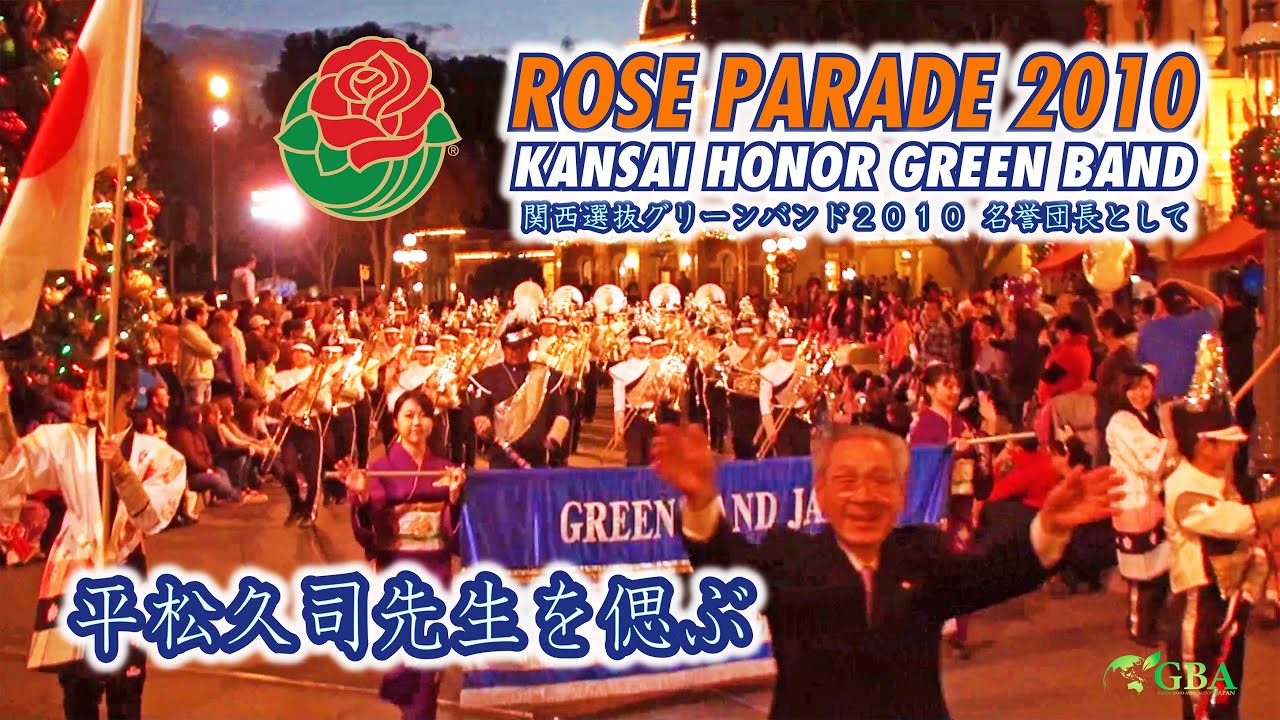 【平松久司先生を偲ぶ②】関西選抜グリーンバンド〔Kansai Honor Green Band - ROSE PARADE 2010 BAND〕