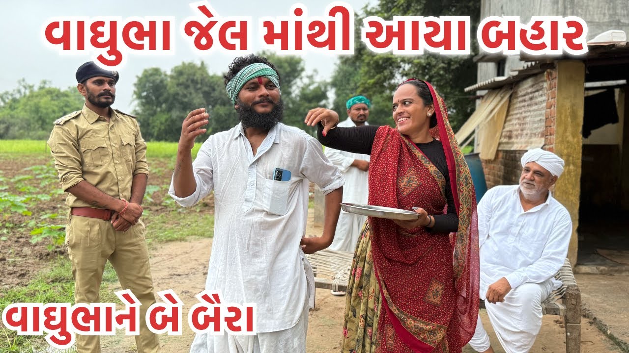 વાઘુભા જેલમાંથી આયા બહાર ||વાઘુભાને બે બૈરા|| Vaghubha Jel ma thi aavya bahar ||Vaghubha ne be baira