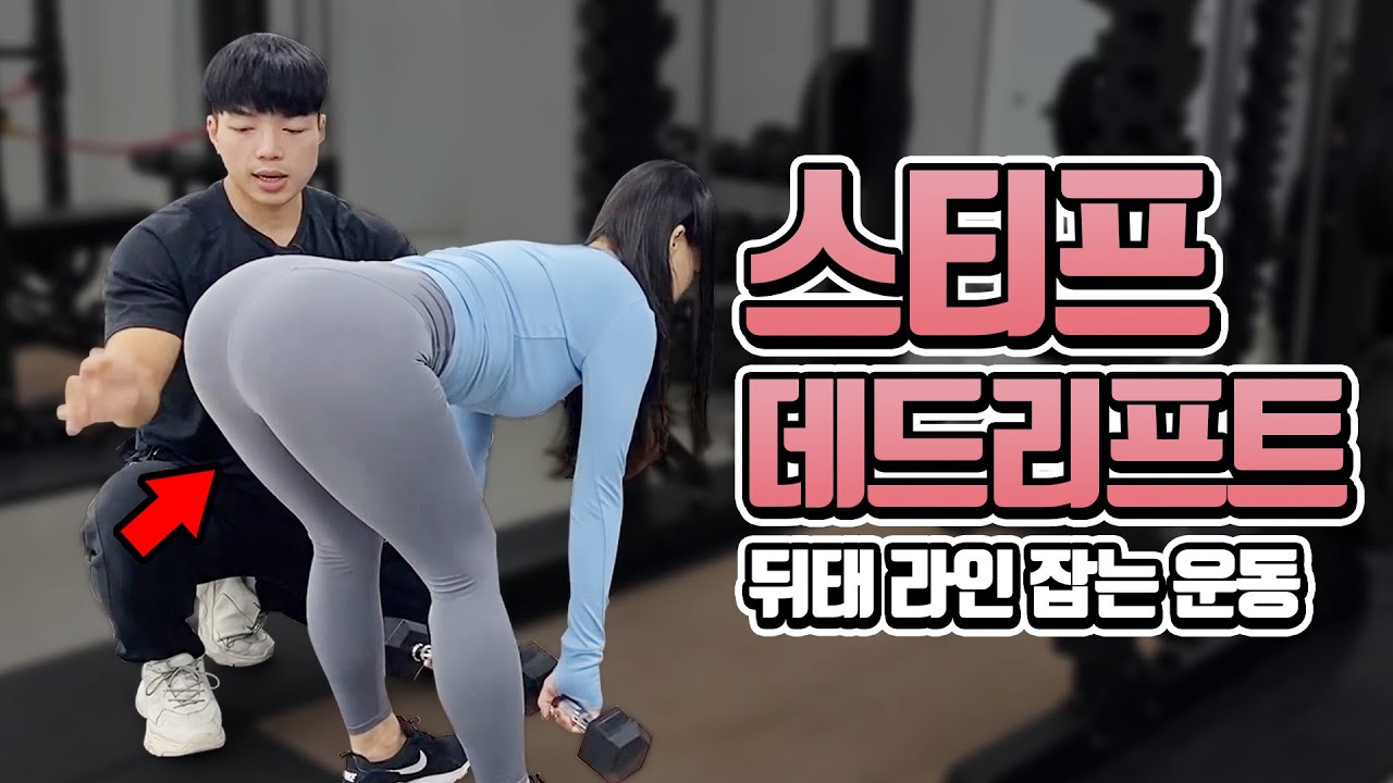【데드리프트】 엉밑살&뒷벅지 고민이라면?? 스티프 데드리프트(Stiff deadlift)