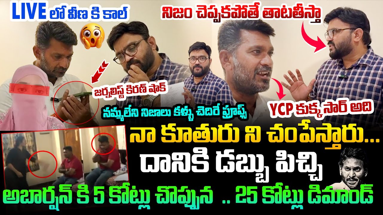 Railway Koduru Journalist Shankar Raju Sensational Interview | Victim Veena | #AravaSridhar | Kiran