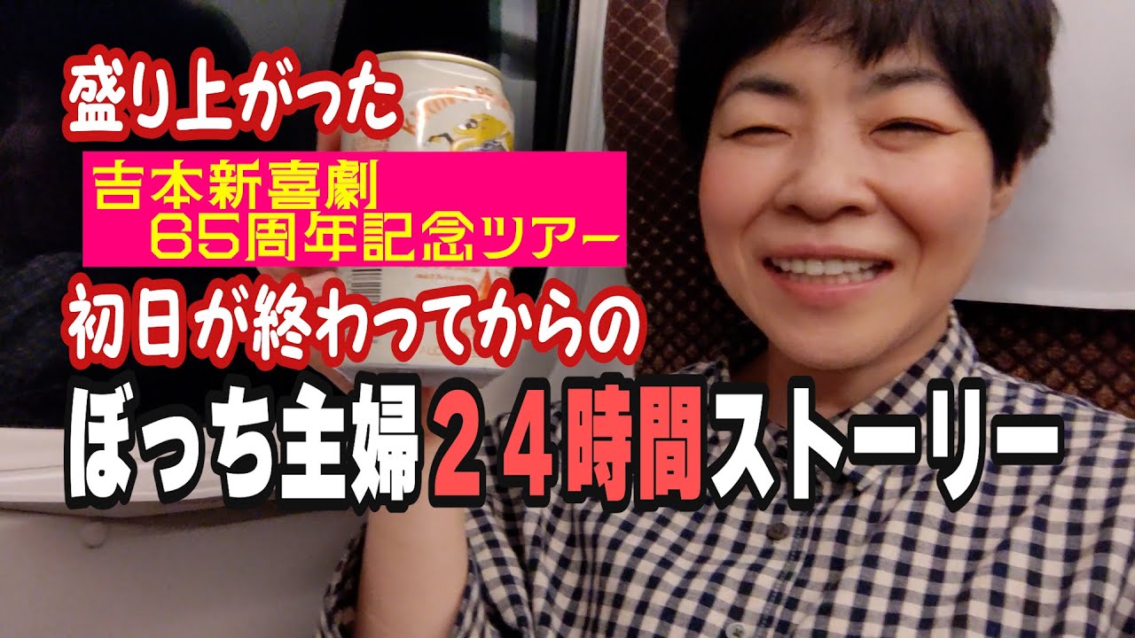 久しぶりの東京、満席のお客さんで始まった新喜劇ツアーを終え帰宅して、リアルな主婦に戻った丸一日動画