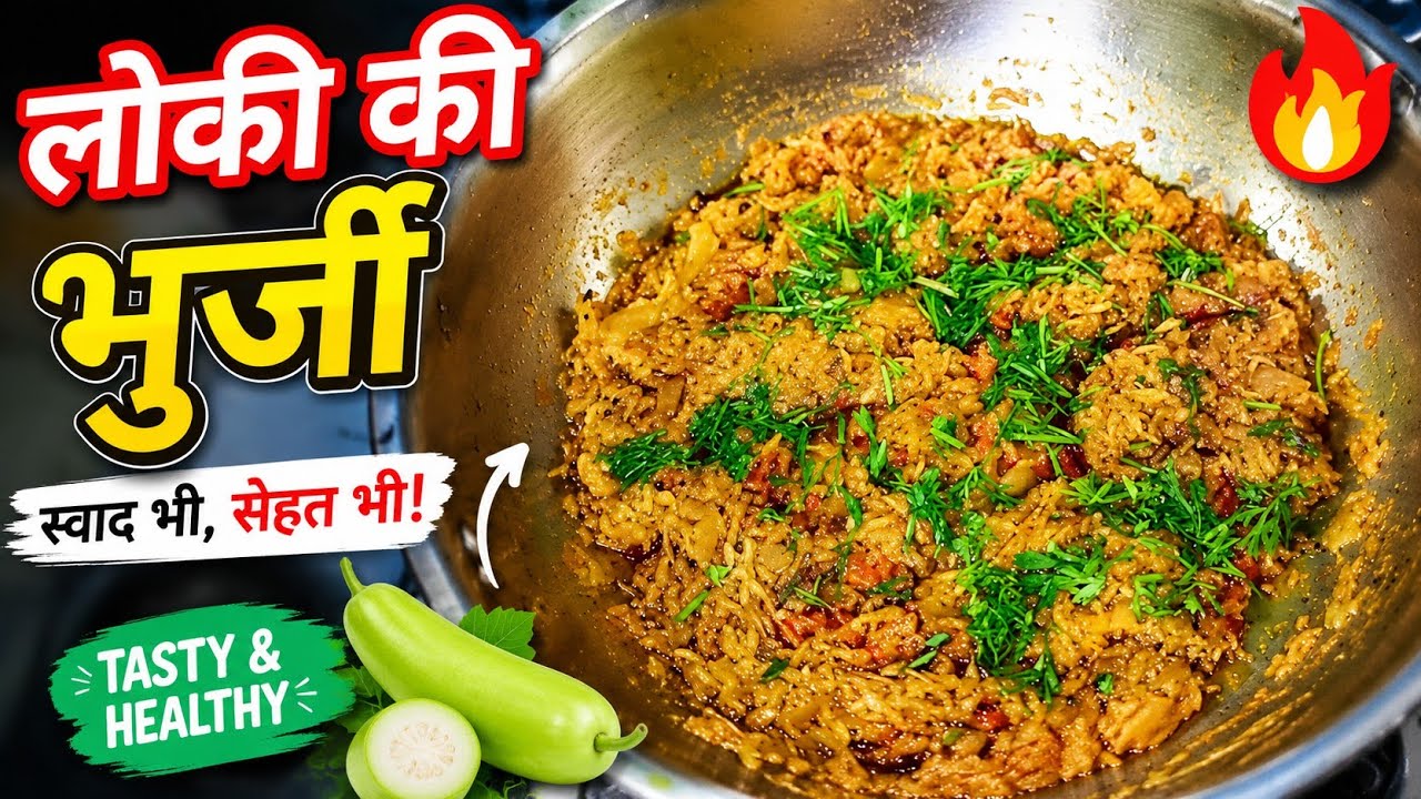 लौकी की भुर्जी ऐसे बना कर खाइये हल्दी खाना भुल जाओगे। lauki ki recipe ।। Anusha cooking recipes।।