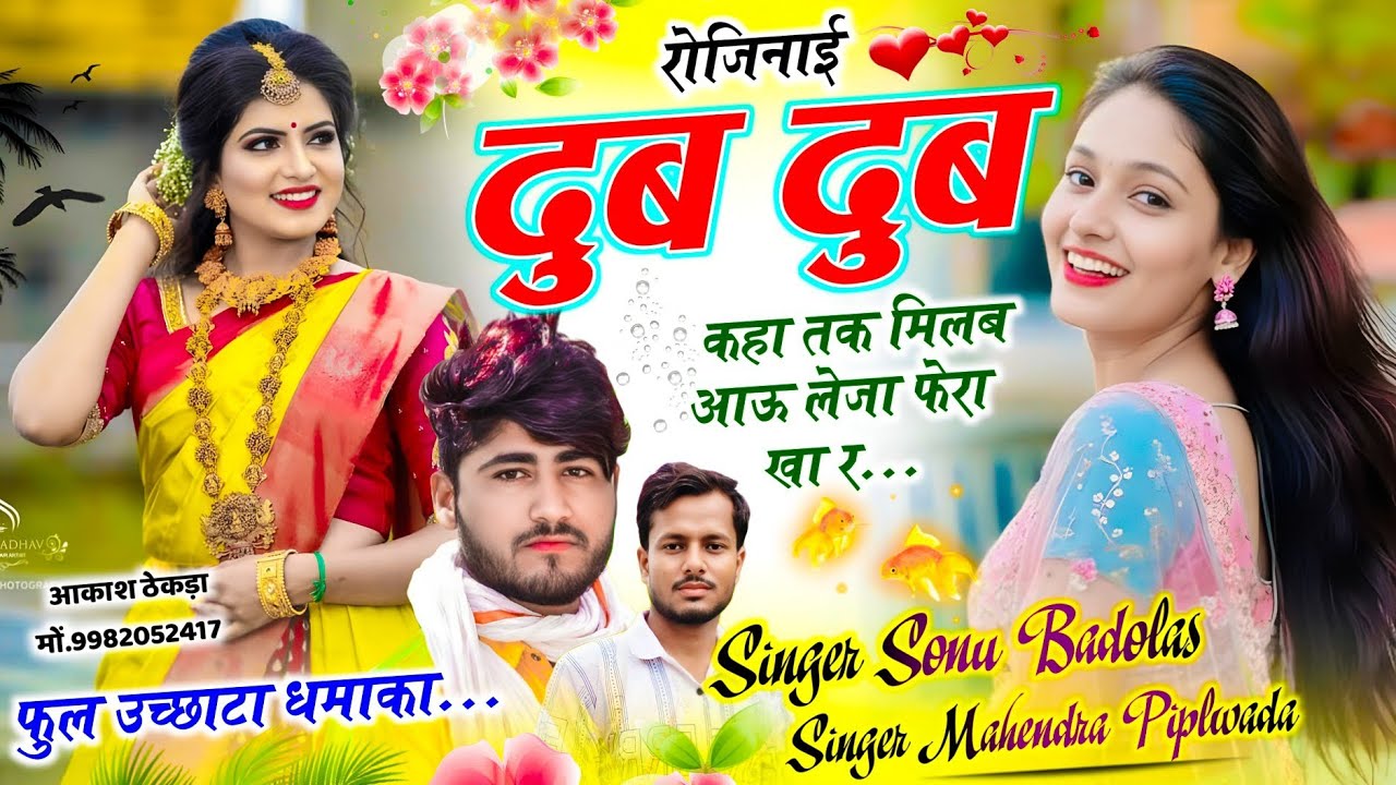 फुल उच्छाटा धमाका // रोजिनाई दुब दुब कहा तक मिलब आऊ लेजा फेरा खा र // Sonu Badolas Mahendra piplwada