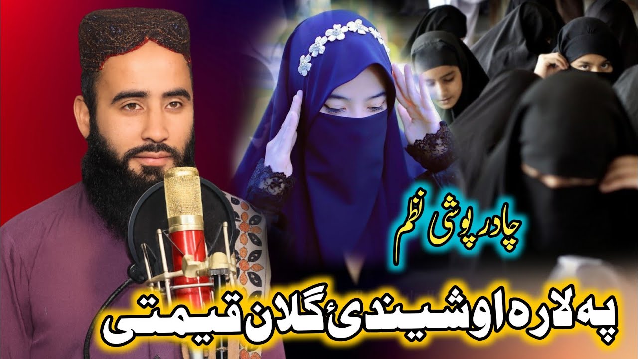 Chadar Poshi New Nazam || Pa Lara Oshindai Gullan Qemati || چادرپوشی نظم || Pashto New Nazam 