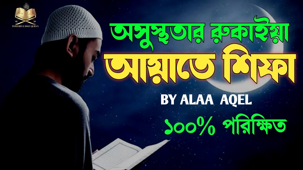 আত্মার প্রশান্তিকারি কন্ঠে আয়াতে শিফা(ايات الشفاء) কুরআনের শক্তিশালী ৬টি আয়াত যা সকল রোগের চিকিৎসা |