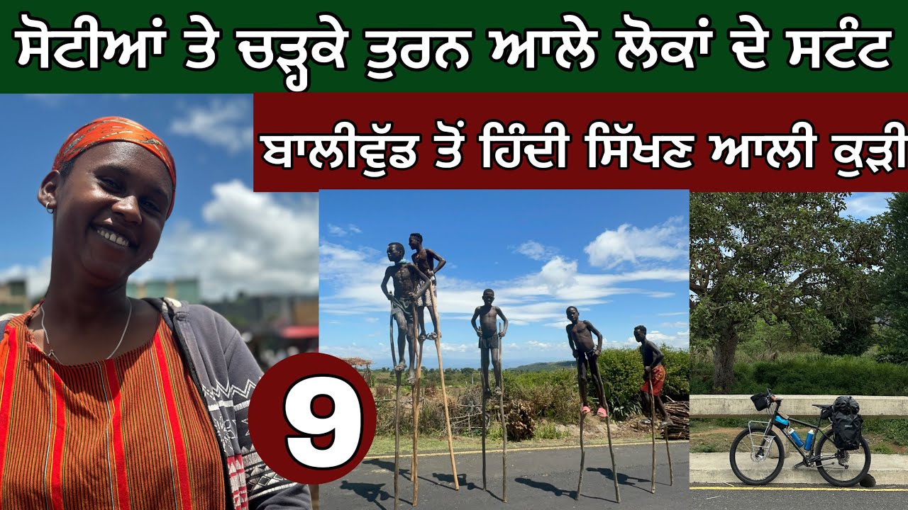 ਸੋਟੀਆਂ ਤੇ ਚੜ੍ਹਕੇ ਤੁਰਦੇ ਲੋਕਾਂ ਦੇ ਸਟੰਟ। ਬਾਲੀਵੁੱਡ ਤੋਂ ਹਿੰਦੀ ਸਿੱਖਣ ਆਲੀ ਕੁੜੀ। Cycling in Africa।