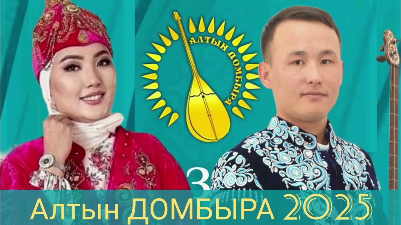 Алтын домбыра 2025.Сара Тоқтамысова мен Бексұлтан Орынбасар  #2025 