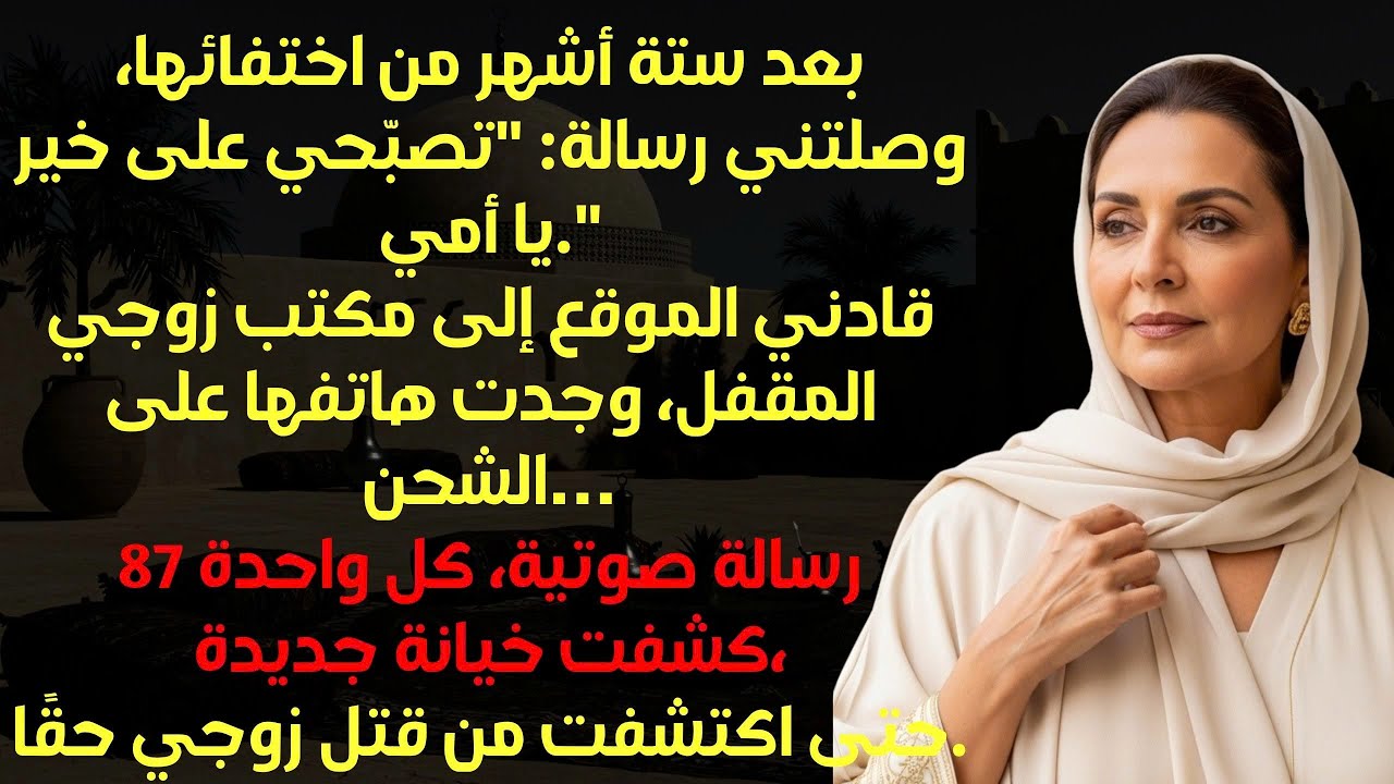 اختفت ابنتي بعد جنازة زوجي. وبعد ستة أشهر، وصلني منها رسالة تقول تصبّحي على خير يا أمي.