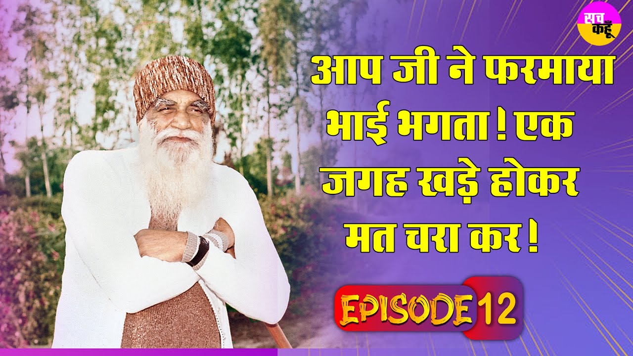 Shah Satnam Ji Maharaj : आप जी ने फरमाया भाई भगता ! एक जगह खड़े होकर मत चरा कर !