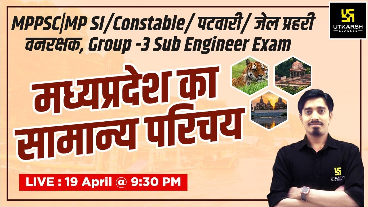 MP GK | मध्य प्रदेश सामान्य अध्ययन एवं मध्य प्रदेश का परिचय | MPPSC & MP Exams | By Avnish Sir