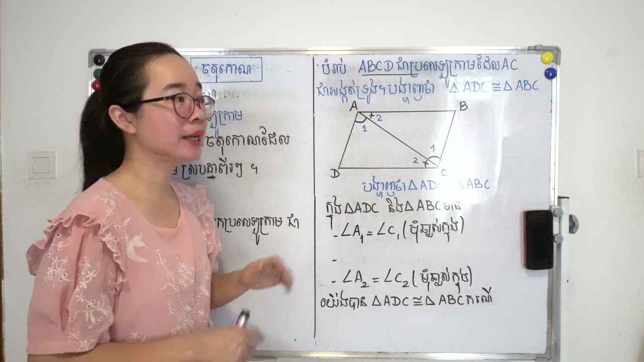 ធរណីមាត្រថ្នាក់ទី ៨ -មេរៀនទី១៣ «ចតុកោណ» ទ្រឹស្តីបទទី១ ប្រលេឡូក្រាម