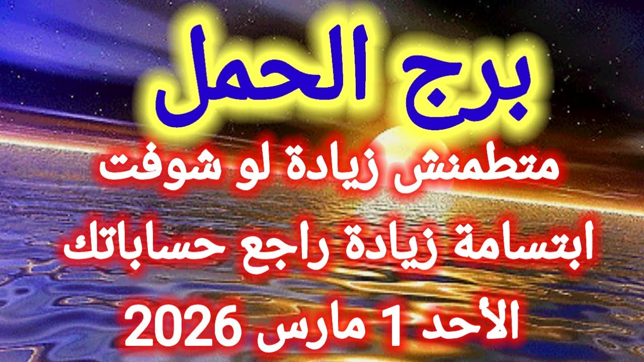 توقعات برج الحمل اليوم 💯💌 متطمنش زيادة لو شوفت ابتسامة زيادة راجع حساباتك 👉 الأحد 1 مارس 2026