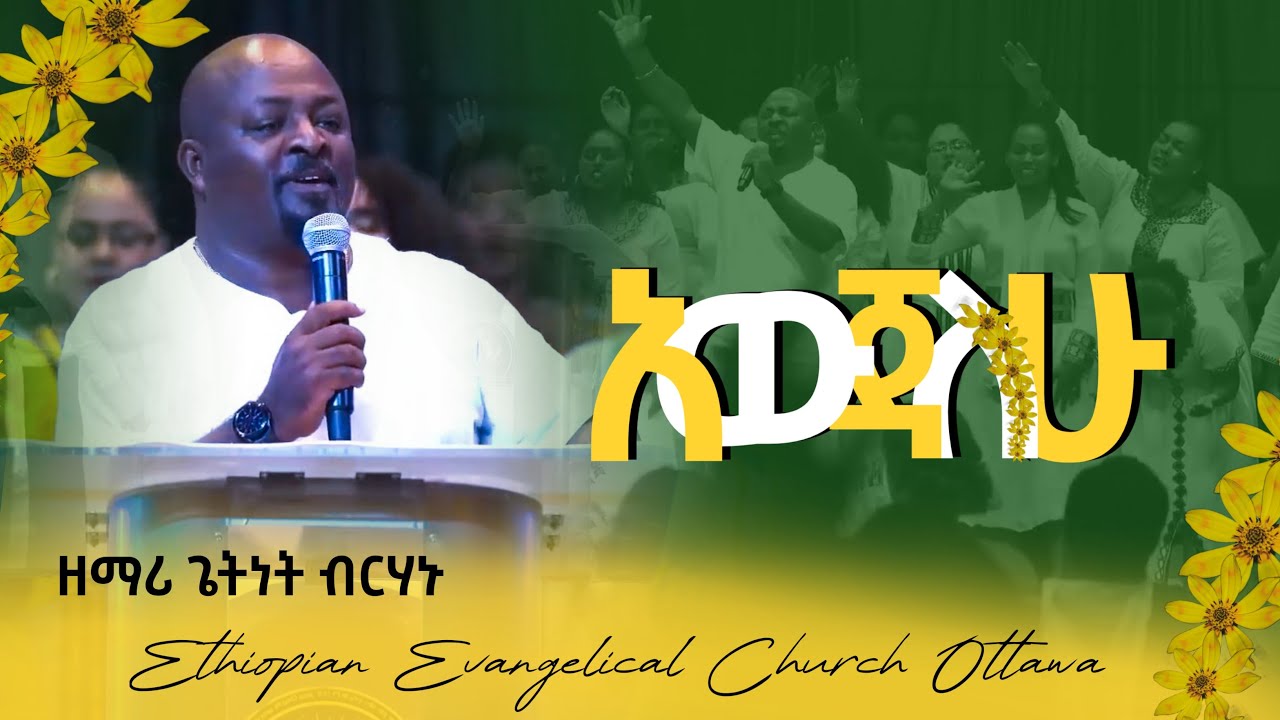 ዘማሪ ጌትዬ ብርሃኑ /አውጃለው / AWIJALEHU ZAREM / GETIYE BERHANU/ EEC OTTAWA በኦታዋ የኢትዮጵያ ወንጌላዊት ቤተክርስትያን
