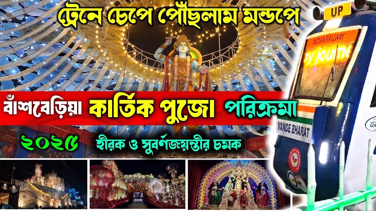 ট্রেনে চেপে পৌঁছলাম মন্ডপে First Look | Bansberia Kartik Puja 2025🎉| সুবর্ণজয়ন্তী & হীরকজয়ন্তী