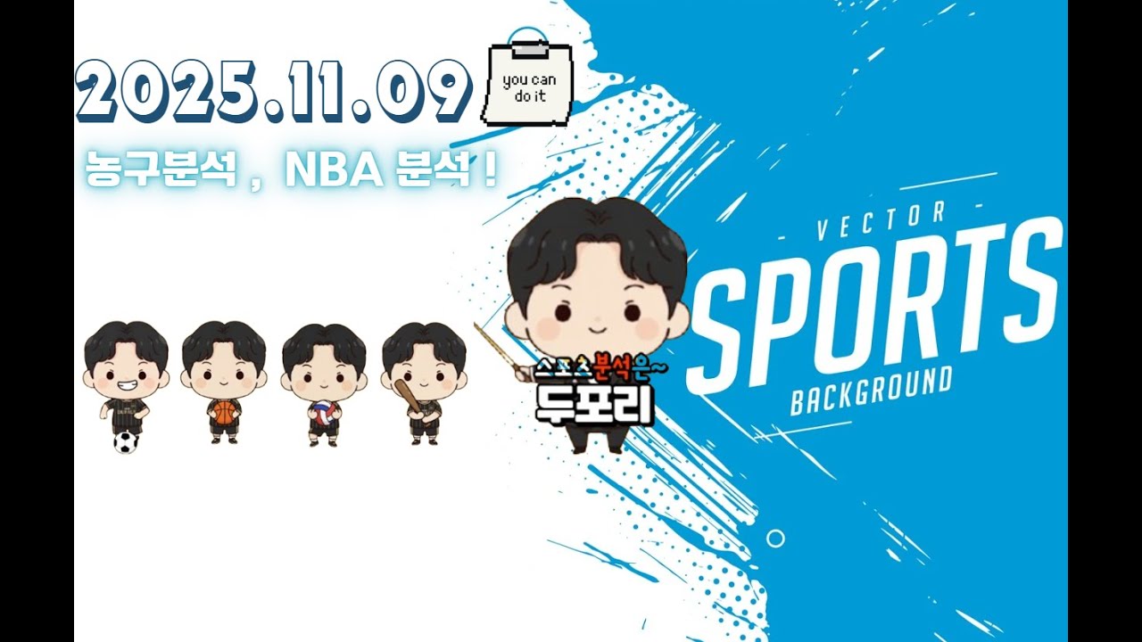 11월 9일 NBA8경기.NBA.느바.농구.미국농구.스포츠분석