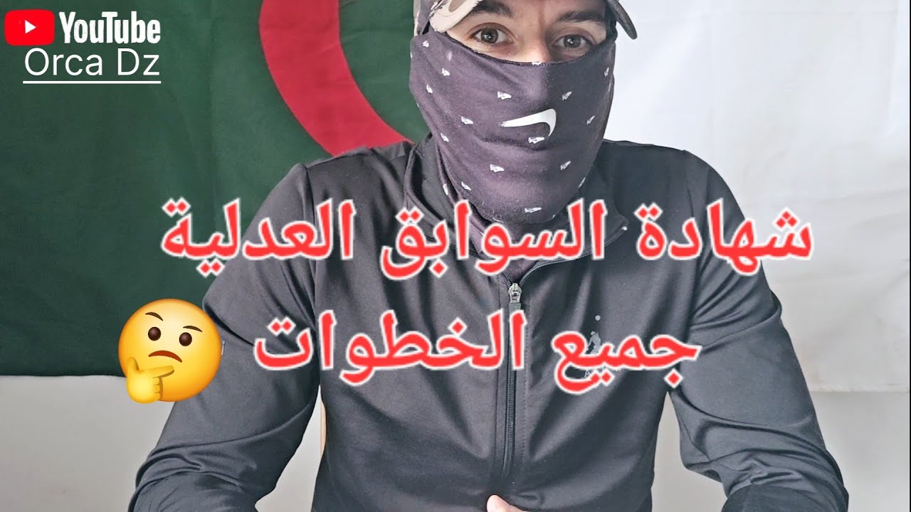 خطوات شهادة السوابق العدلية لملف البرتغال