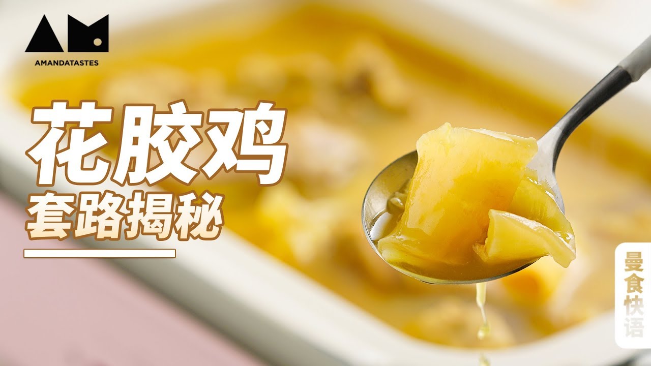 黄金花胶鸡汤【曼食快语】*4K