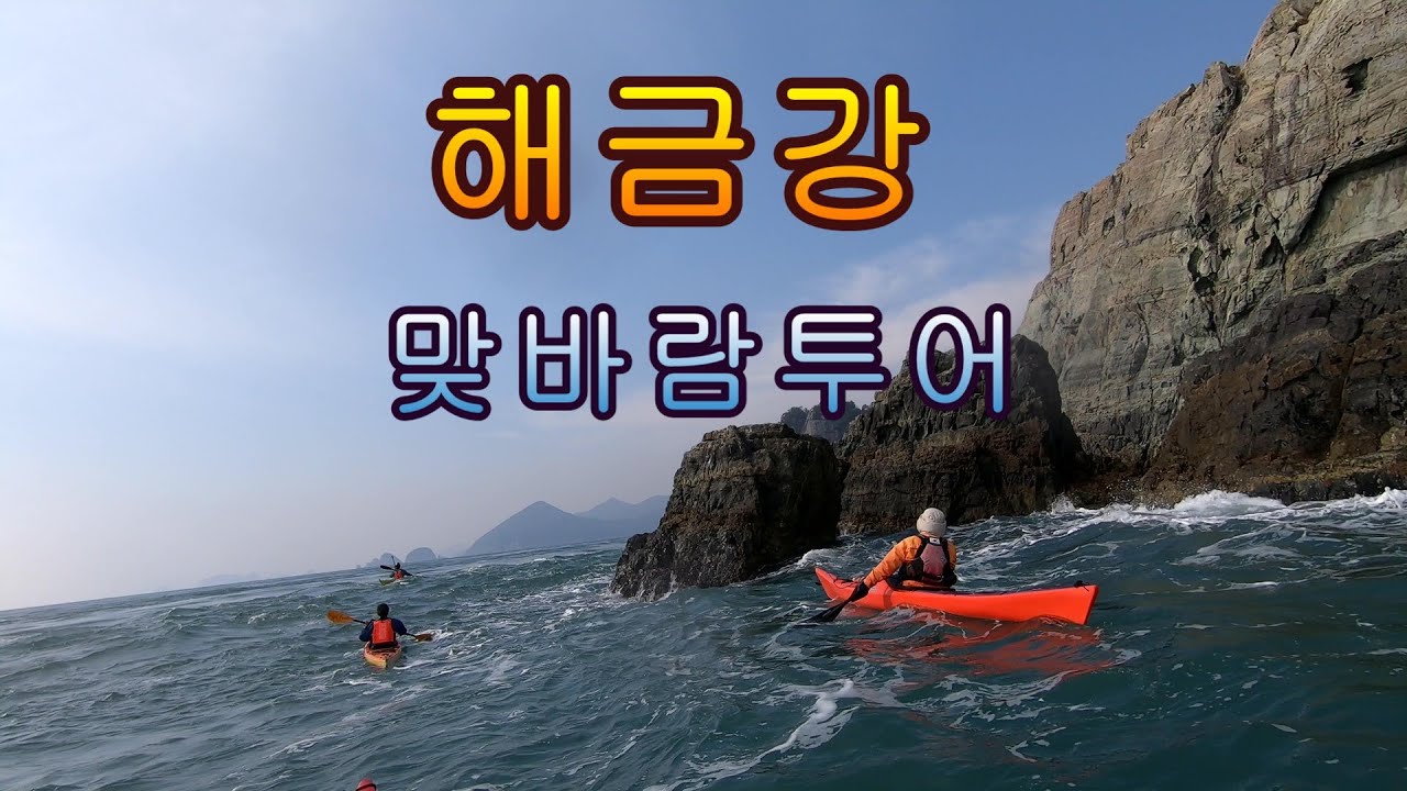 [카약캠핑/kayak camping] 해금강
