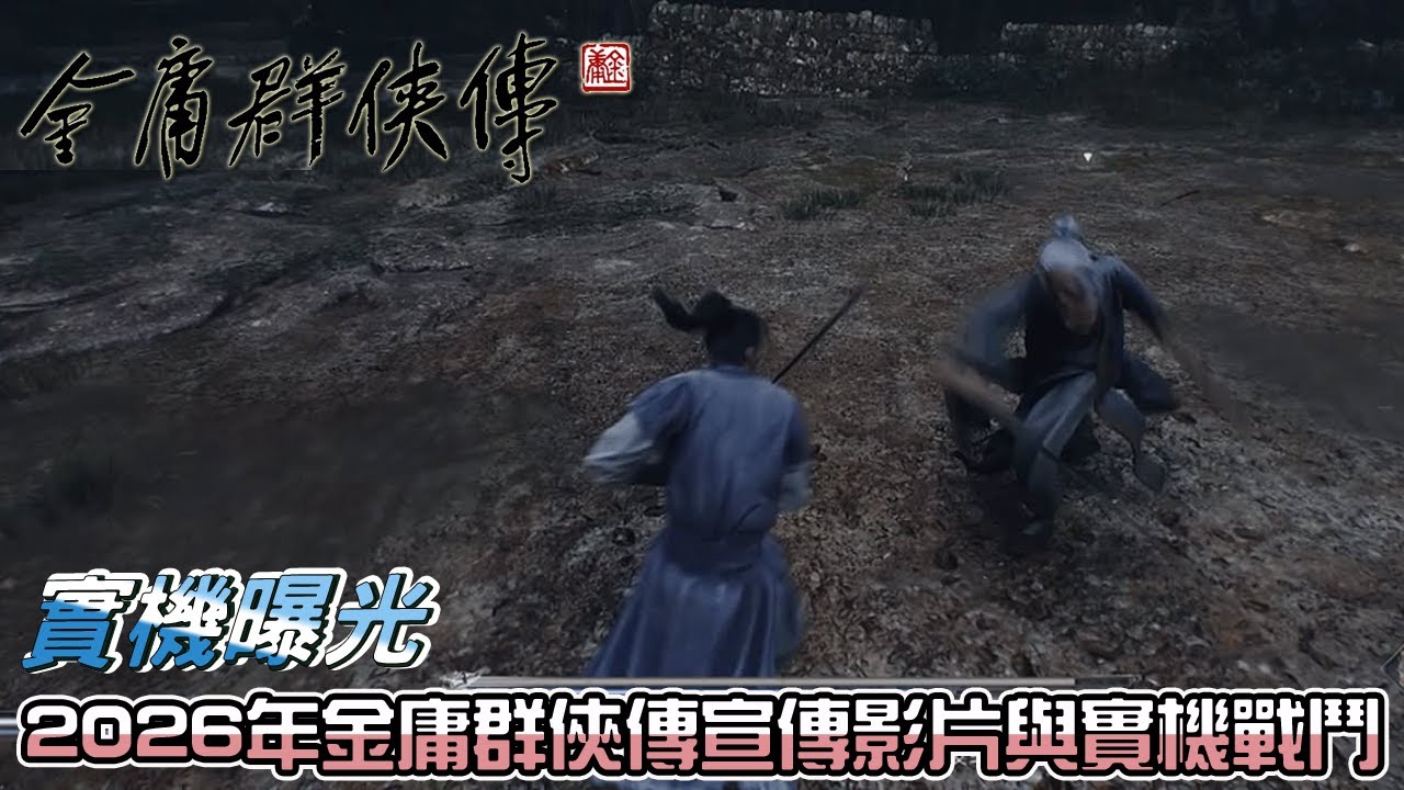 2026年《金庸群俠傳》宣傳影片與實機戰鬥